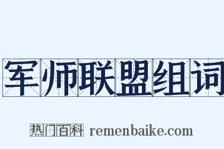 军师联盟组词是什么意思的图片